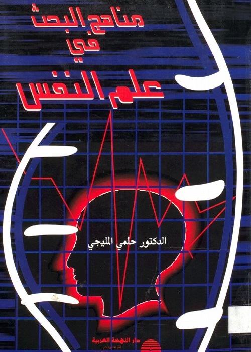 مناهج البحث في علم النفس